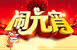 鬧元宵PSD素材