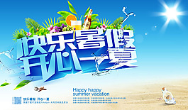 快樂暑假促銷海報(bào)PSD素材