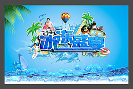 冰凍盛夏夏季促銷海報PSD素材