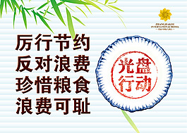 餐廳光盤行動(dòng)PSD圖