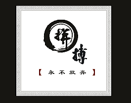 拼搏