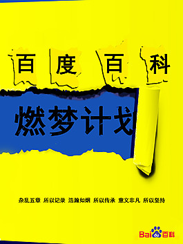 百度百科燃夢計劃宣傳海報