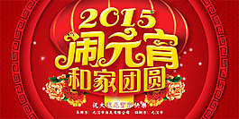 鬧元宵活動(dòng)背景PSD圖片