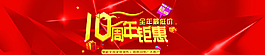 10周年鉅惠圖片