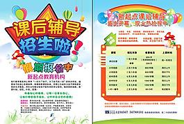 課后輔導(dǎo)班招生宣傳單