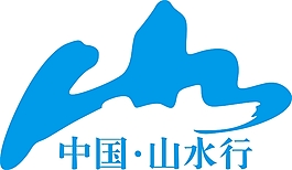 中國·山水行