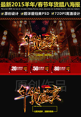 2015淘寶天貓羊年臘八新年春節(jié)年貨海報