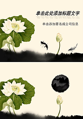 鱼戏莲叶间PPT模板