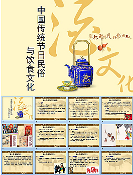 中國(guó)傳統(tǒng)節(jié)日民俗PPT模板