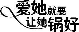 情人节母亲节厨具类标题字体设计