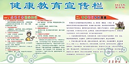 健康教育宣傳欄