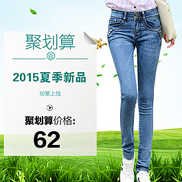 淘宝直通车海报主图聚划算