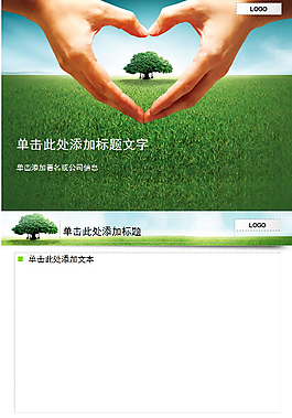 保護自然環境PPT模板
