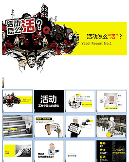 活動(dòng)策劃PPT模板