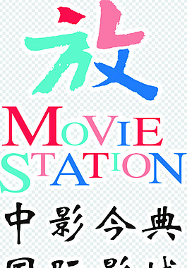 中影今典國(guó)際影城