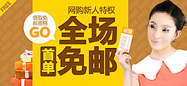 網購新人特權廣告設計稿
