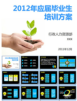 行政人力资源部应届生上岗培训PPT模板