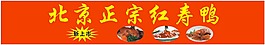 烤鴨門頭