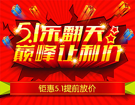 五一提前放價PSD圖片