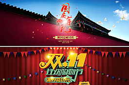 國(guó)慶節(jié) 雙十一海報(bào)圖片