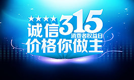 誠(chéng)信315PSD圖片