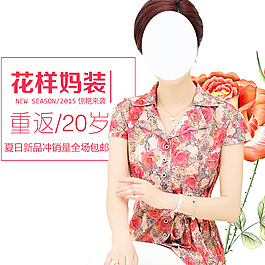 夏季妈妈装淘宝女装海报优雅直通车