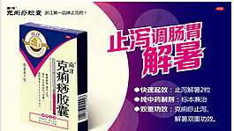 克痢痧膠囊海報