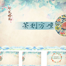 中式婚禮策劃方案ppt模版