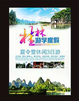 桂林海報(bào)夏令營