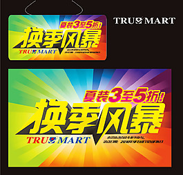 換季風暴廣告