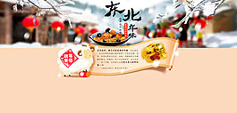 東北年味PSD素材