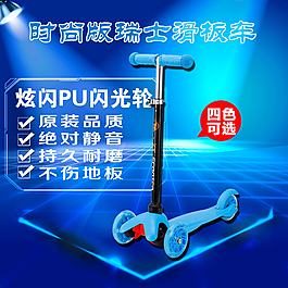 滑板车淘宝主图 psd源文件