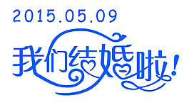 我們結(jié)婚啦婚慶