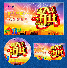 開業(yè)大酬賓海報