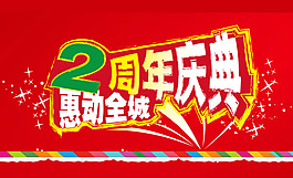 2周年慶典促銷