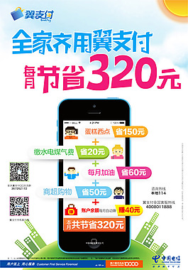 天翼支付广告