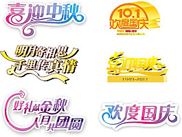 中秋國慶藝術(shù)字