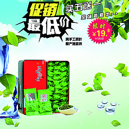 茶葉直通車素材海報(bào)促銷PSD下載