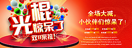 雙十一  光棍節(jié)海報(bào)圖片