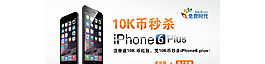 iPhone6 K币 抢购图片