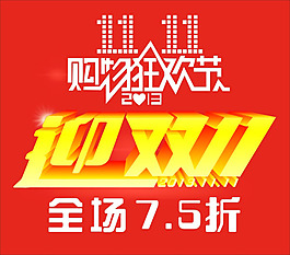 迎雙十一海報