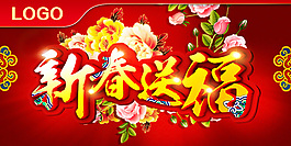 新春送福PSD素材