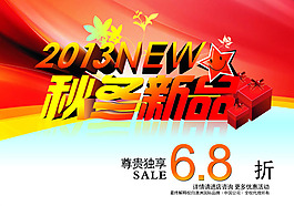 秋冬新品海報