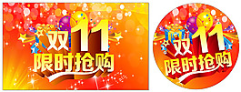 雙11限時(shí)搶購(gòu)