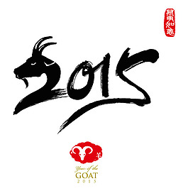 2015羊年字體