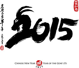 2015羊年字體