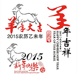 2015年羊年素材