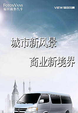 福田汽車海報PSD素材
