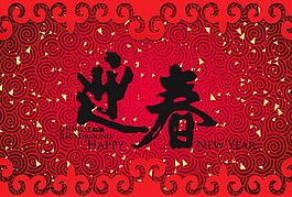 迎春毛笔字
