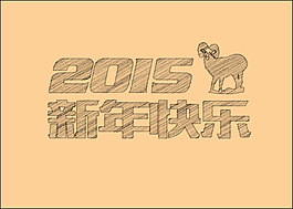 2015新年快樂(lè)